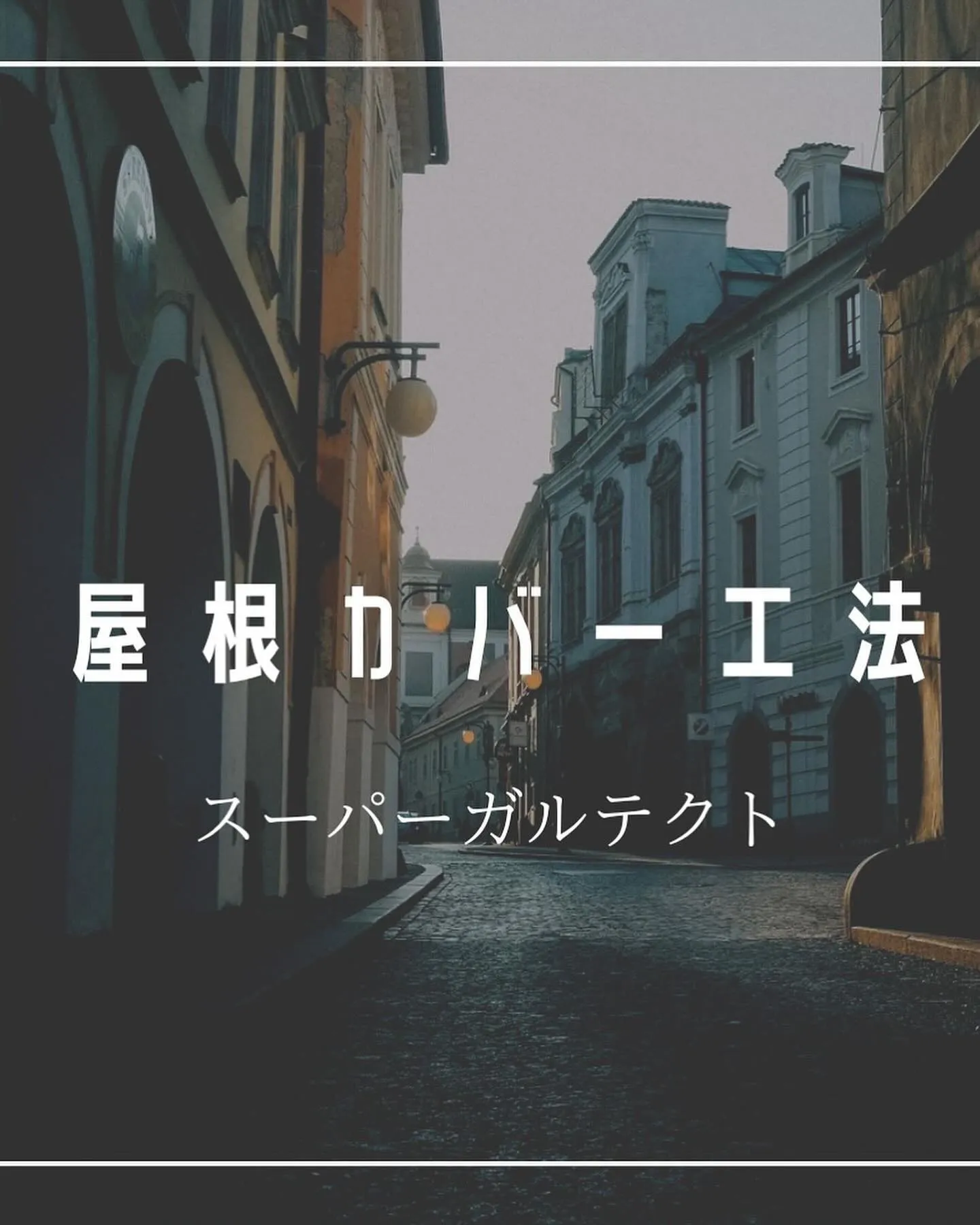 日野市　屋根カバー工事