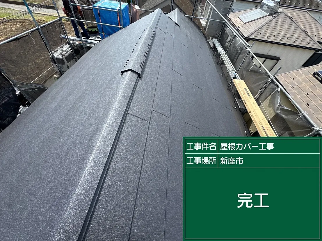 新座市　屋根カバー　スーパーガルテクト