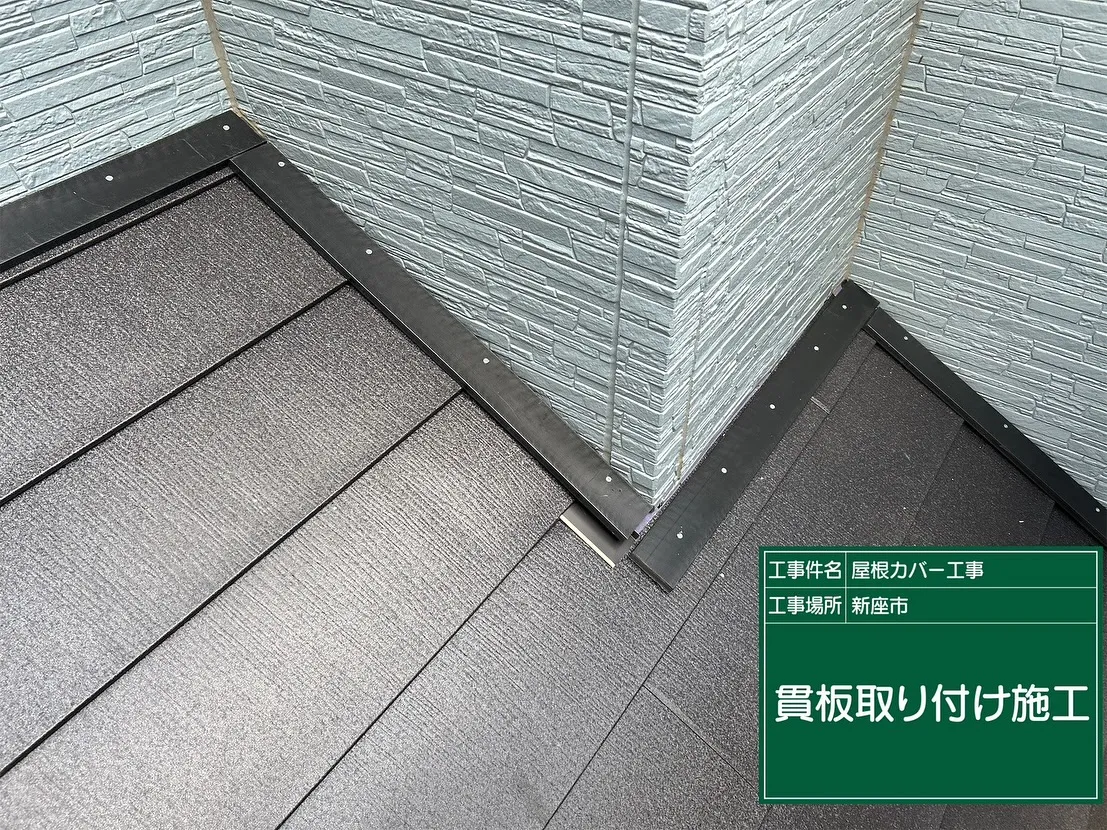 新座市　屋根カバー　スーパーガルテクト