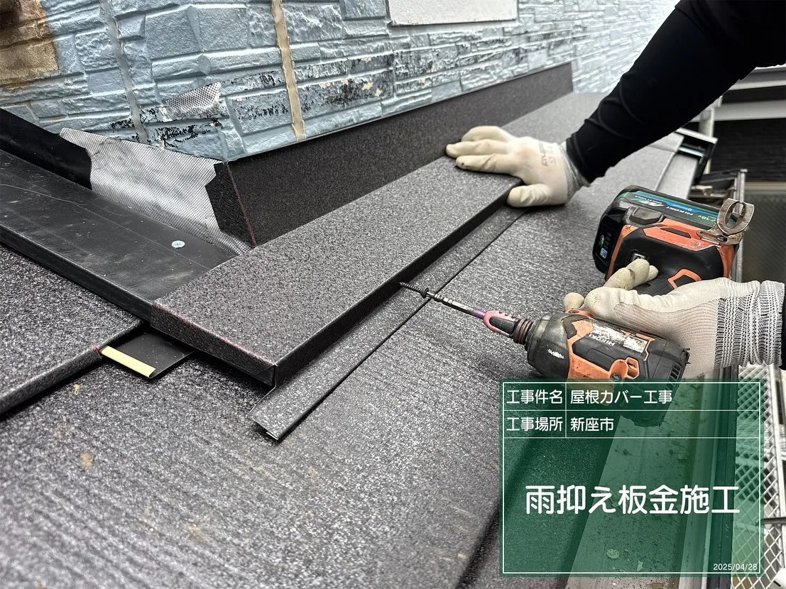 新座市　屋根カバー　スーパーガルテクト