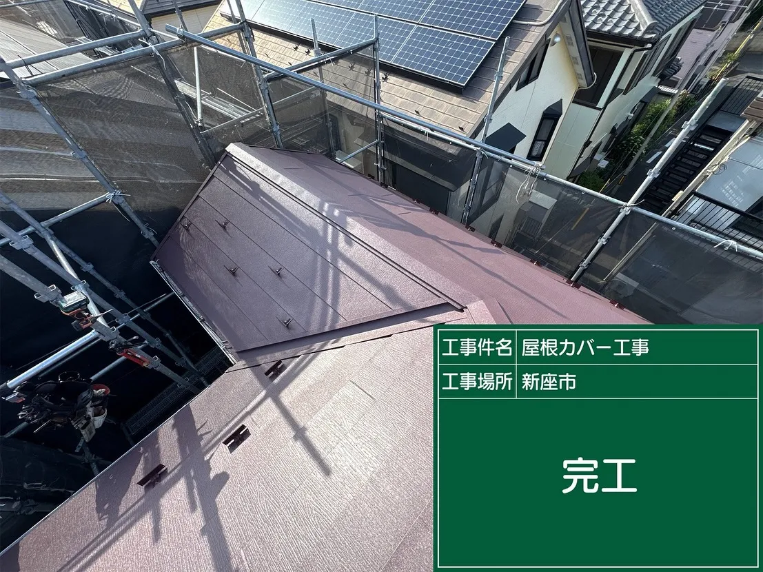新座市　屋根カバー工事　スーパーガルテクト