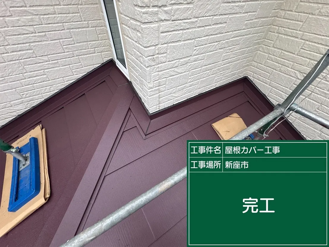 新座市　屋根カバー工事　スーパーガルテクト