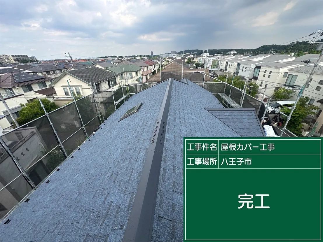 八王子市　屋根カバー工事　アスファルトシングル