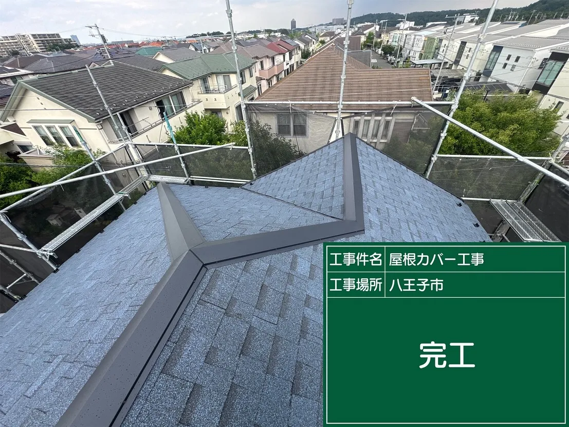 八王子市　屋根カバー工事　アスファルトシングル