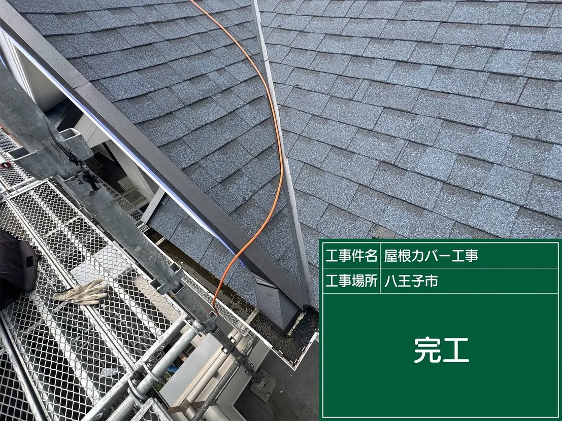 八王子市　屋根カバー工事　アスファルトシングル