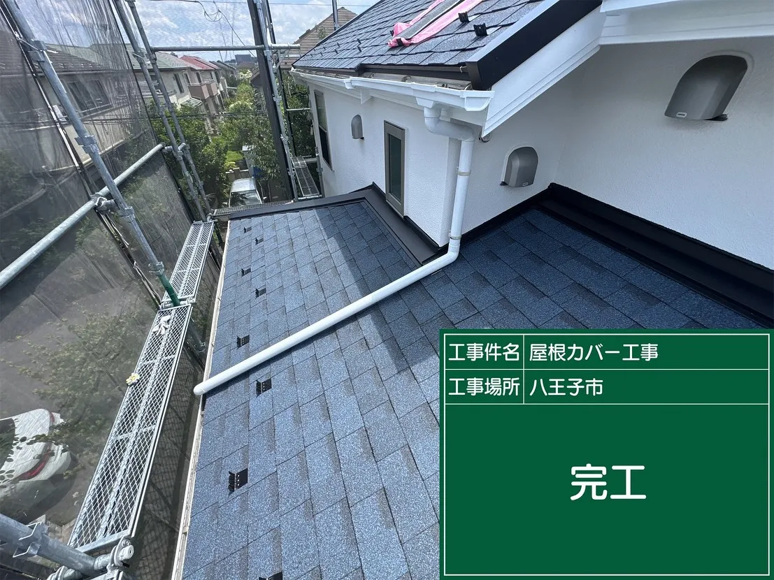 八王子市　屋根カバー工事　アスファルトシングル