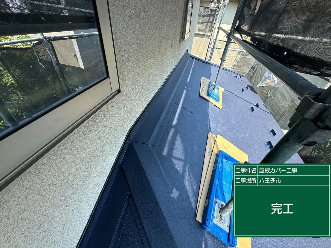 八王子市　屋根カバー　スーパーガルテクト