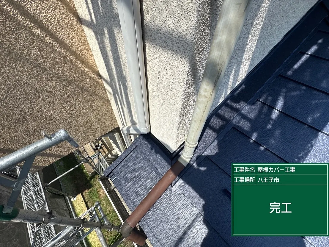 八王子市　屋根カバー　スーパーガルテクト