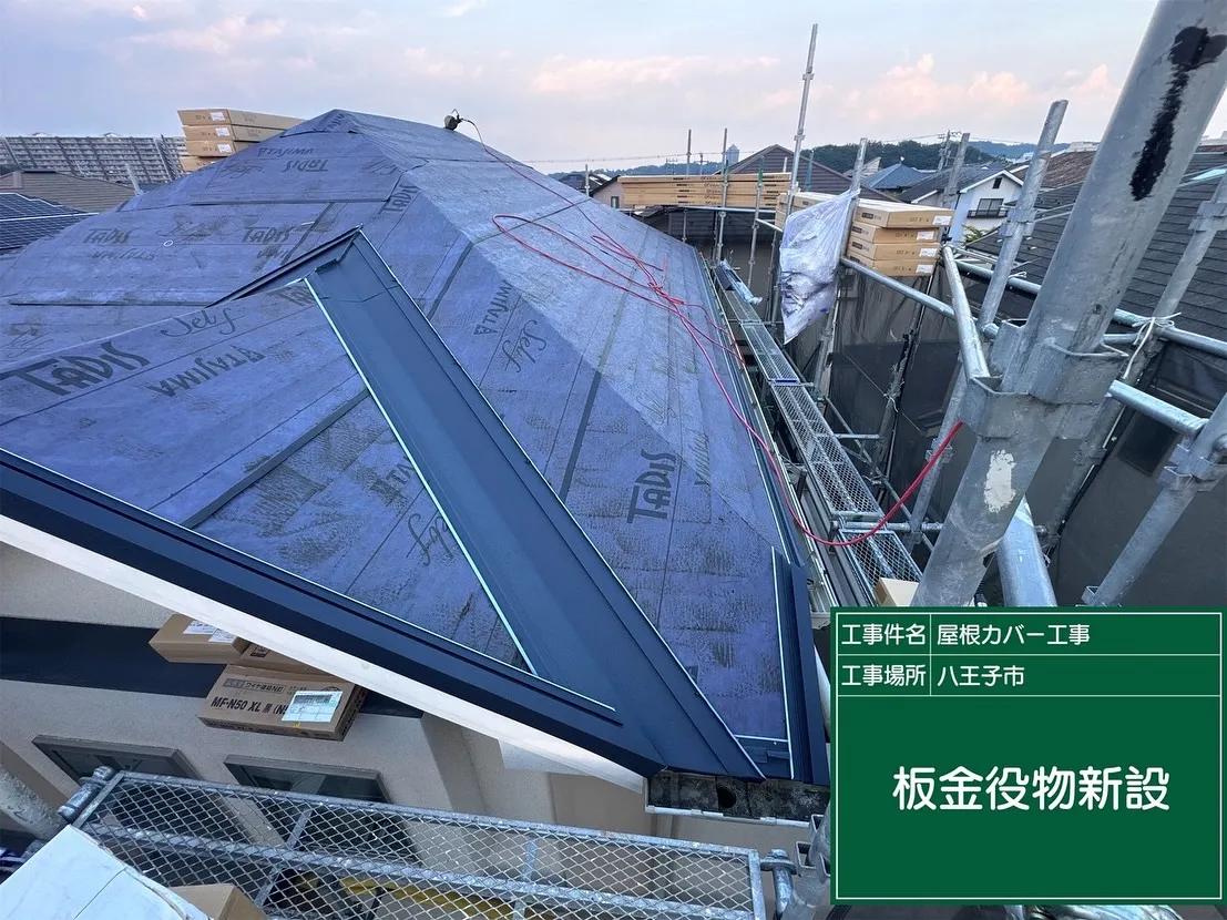 八王子市　屋根カバー　スーパーガルテクト