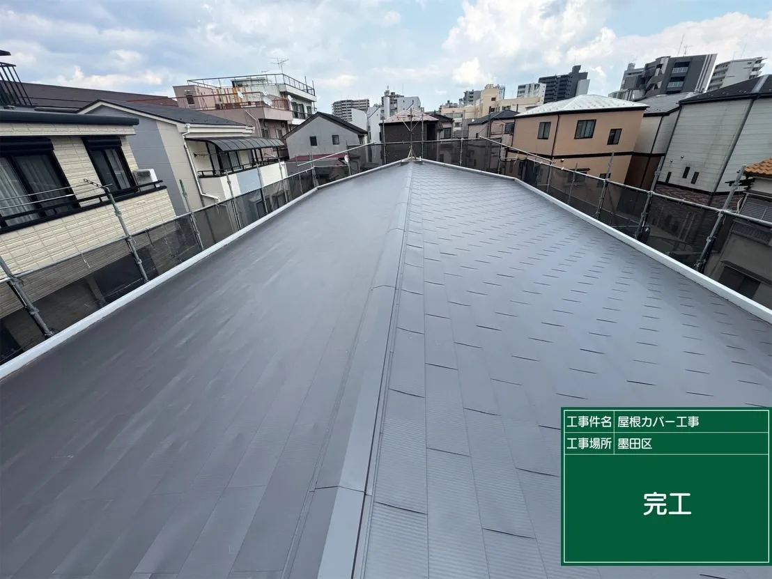 墨田区　屋根カバー工事