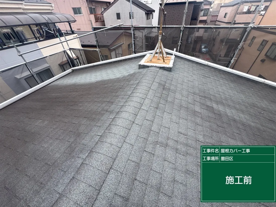 墨田区　屋根カバー工事