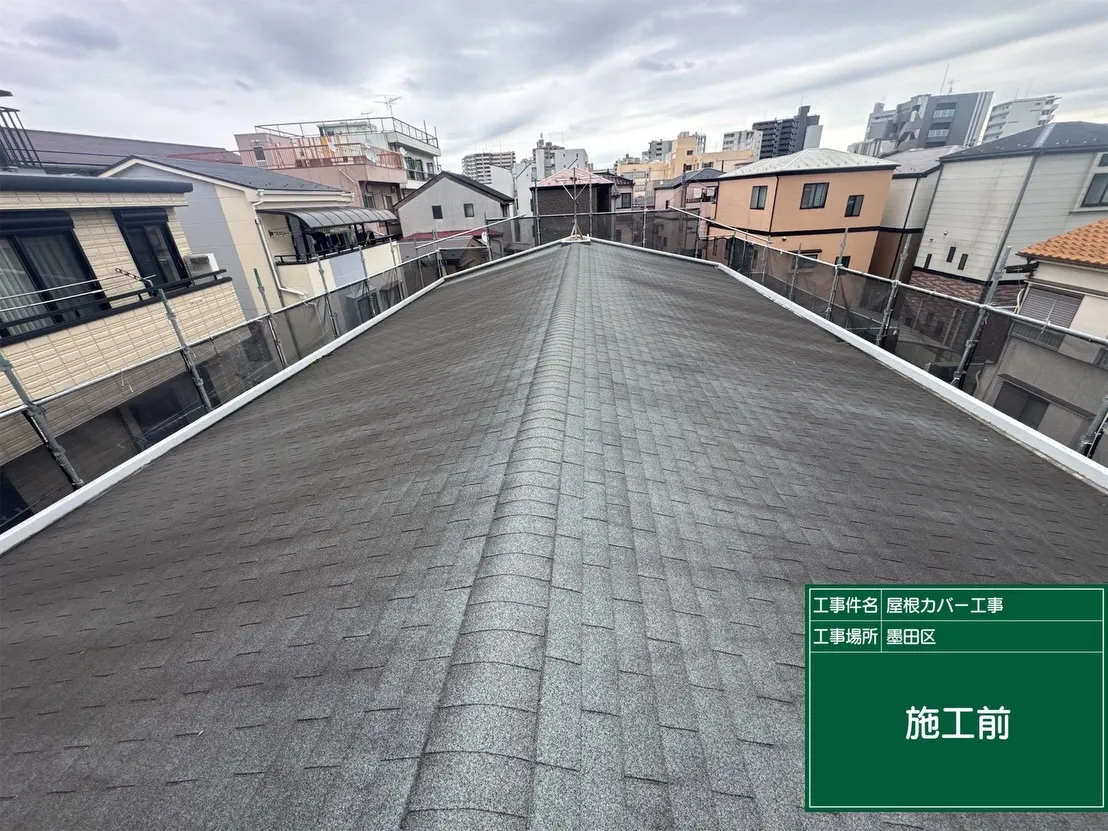 墨田区　屋根カバー工事
