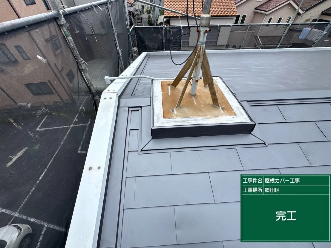 墨田区　屋根カバー工事