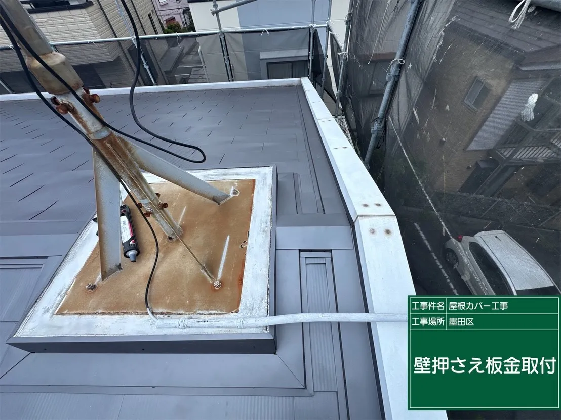 墨田区　屋根カバー工事