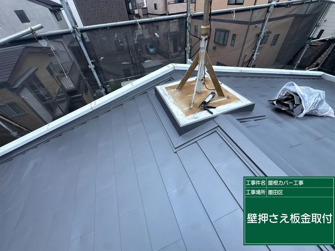 墨田区　屋根カバー工事
