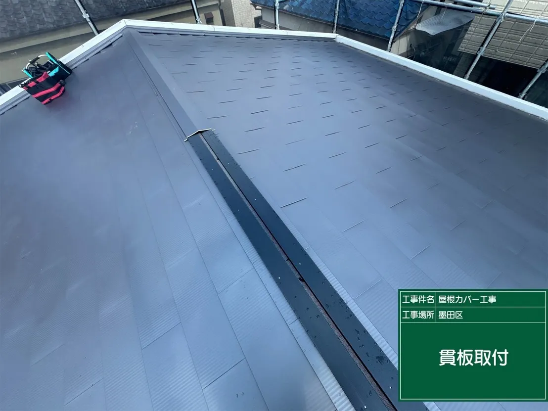 墨田区　屋根カバー工事