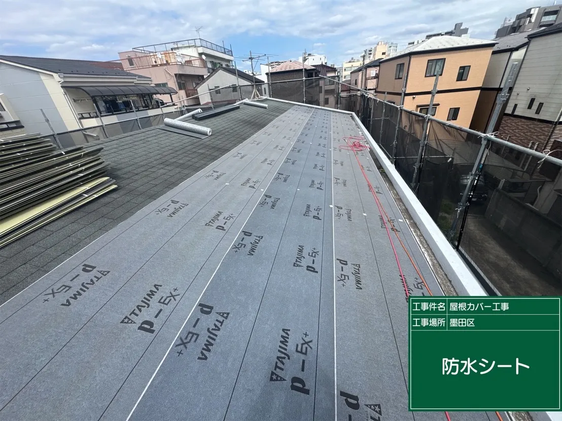 墨田区　屋根カバー工事